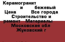 Керамогранит Vitra River Stone 15x30 и 15x15 бежевый › Цена ­ 450 - Все города Строительство и ремонт » Материалы   . Московская обл.,Жуковский г.